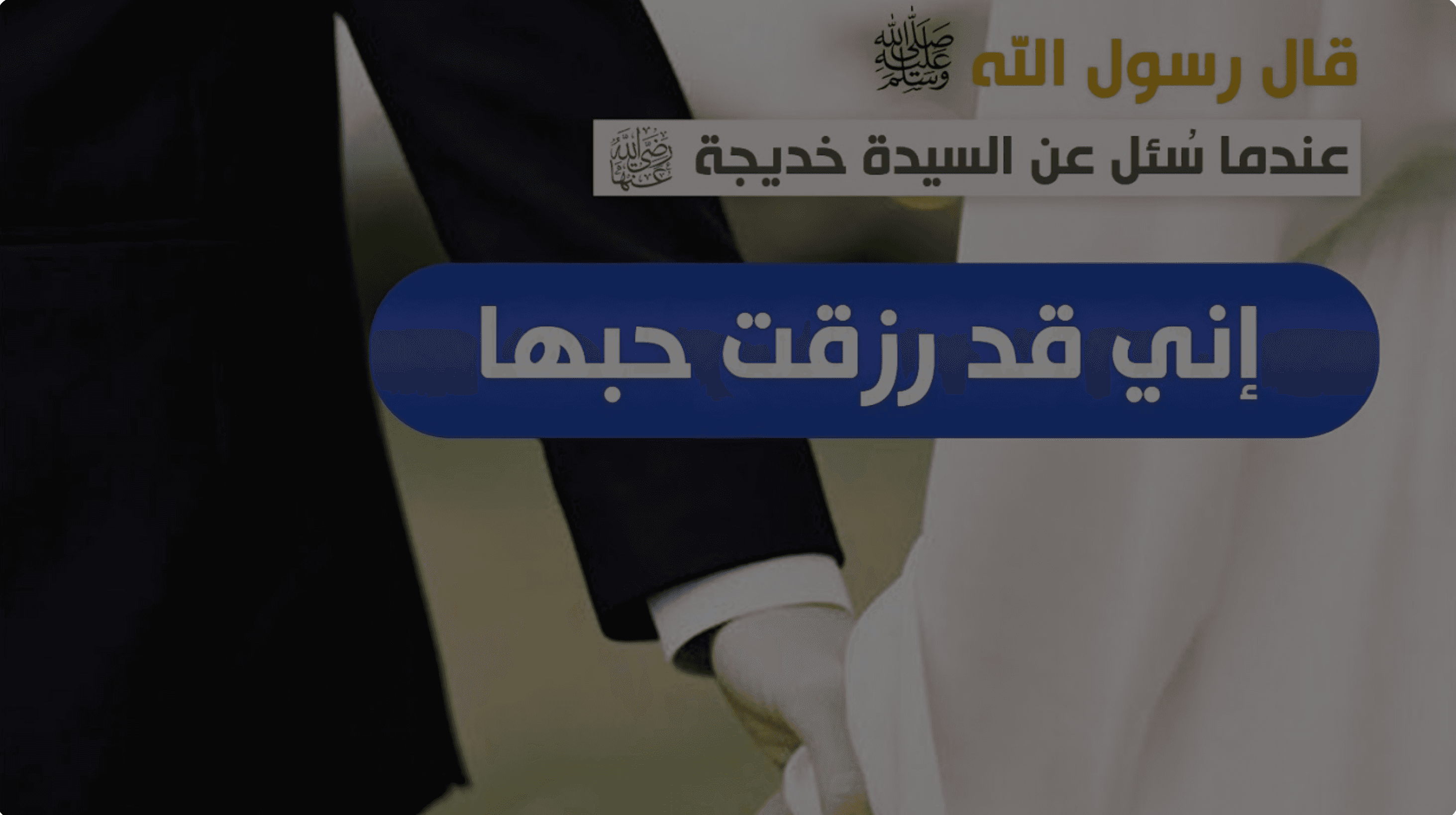 عروسان حديثا الزواج يتشابكان بالأيدي